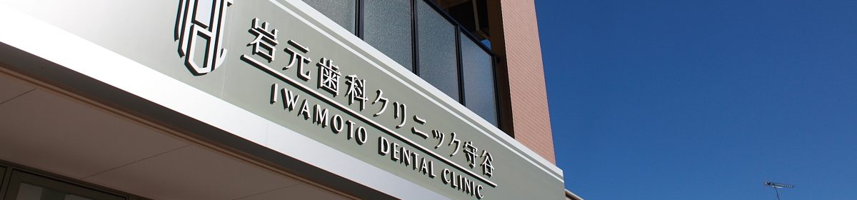 岩元歯科クリニック守谷のブログ